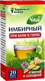 ЗДОРОВЫЙ ВЫБОР ИМБИРНЫЙ чай 2г При боли в горле 20 шт. фильтр-пакет ЗДОРОВЫЙ ВЫБОР ИМБИРНЫЙ чай 2г При боли в горле 20 шт. фильтр-пакет