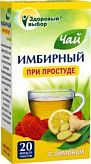 ЗДОРОВЫЙ ВЫБОР ИМБИРНЫЙ чай 2г При простуде 20 шт. фильтр-пакет ЗДОРОВЫЙ ВЫБОР ИМБИРНЫЙ чай 2г При простуде 20 шт. фильтр-пакет