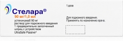 Стелара 90мг/мл 1мл 1 шт. раствор для подкожного введения шприц