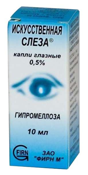 ИСКУССТВЕННАЯ СЛЕЗА 0,5% 10мл капли глазные
