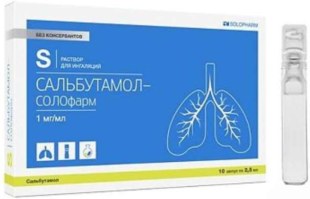 

САЛЬБУТАМОЛ-СОЛОФАРМ 1мг/мл 2,5мл 10 шт. раствор для ингаляций