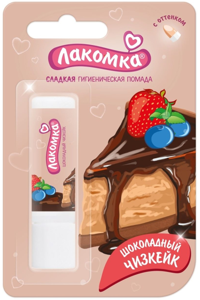 Лакомка помада гигиеническая шоколадный чизкейк 2,8г