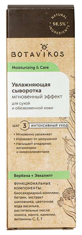 

БОТАВИКОС УВЛАЖНЕНИЕ И УХОД сыворотка для лица увлажняющая Вербена/Эвкалипт 30мл