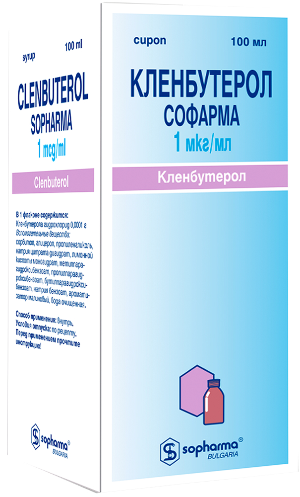 Кленбутерол 1мкг/мл 100мл сироп