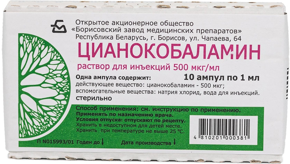 Цианокобаламин 0,5мг/мл 1мл 10 шт. раствор для инъекций Борисовский Змп