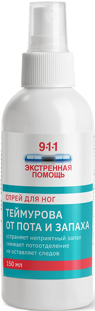 911 экстренная помощь теймурова спрей для ног от пота/запаха 150мл