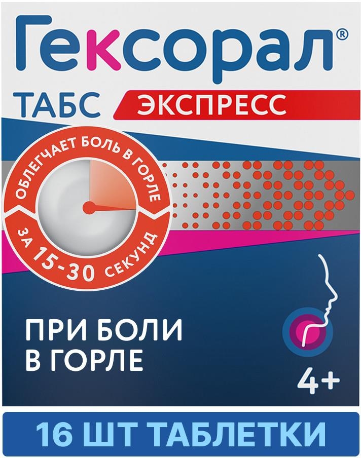Гексорал табс экспресс 1,5мг+5мг 16 шт. таблетки для рассасывания юник фармасьютикал лабораториз (отделение фирмы дж.б.кемикалс энд фармасьютикалс лтд)