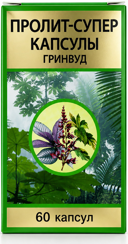 Пролит-супер гринвуд капсулы 60 шт.