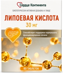 Сердце континента липоевая кислота таблетки 30мг 60 шт.