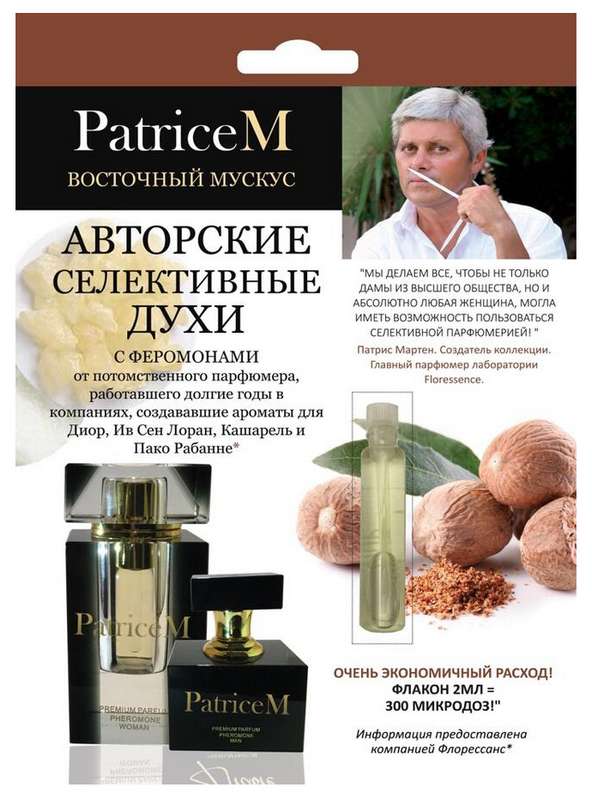 

ПАТРИЦЕМ духи женские с феромонами Восточный мускус 2мл Химсинтез
