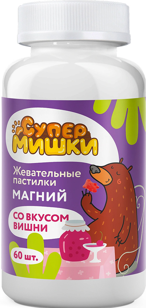 Супер Мишки Магний пастилки жевательные со вкусом Вишни 60 шт.