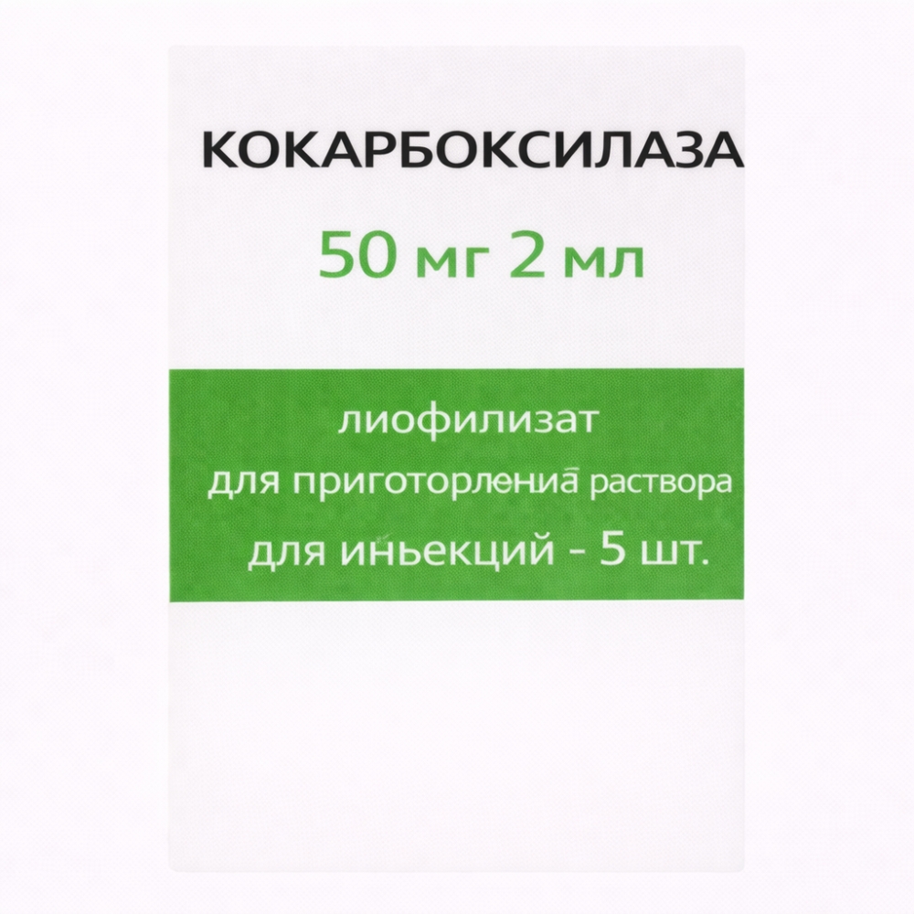 Кокарбоксилаза 50мг 2мл 5 шт. лиофилизат для приготовления раствора для инъекций