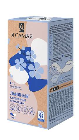 

Я САМАЯ прокладки ежедневные ультратонкие хлопко-льняные 20 шт.