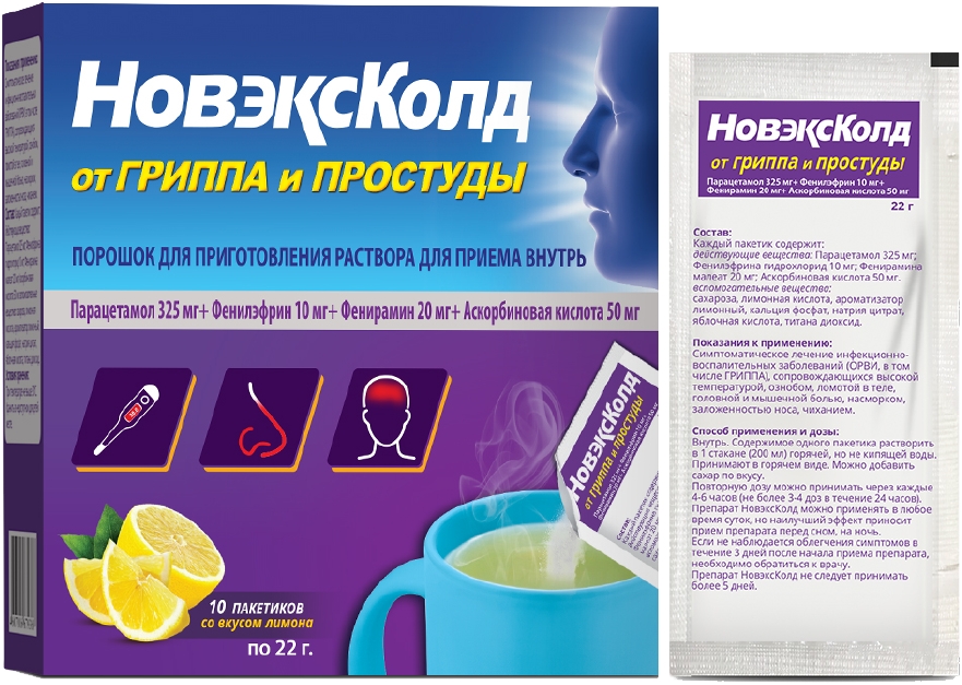 Новэксколд 325мг+10мг+20мг+50мг 22г 10 шт. порошок для приготовления раствора для приема внутрь