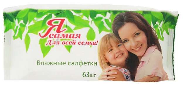 

Я САМАЯ ДЛЯ ВСЕЙ СЕМЬИ салфетки влажные 63 шт.