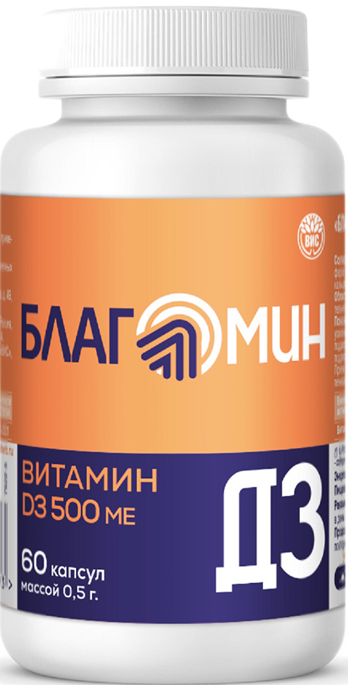 Благомин капсулы витамин д3 500ме 60 шт.