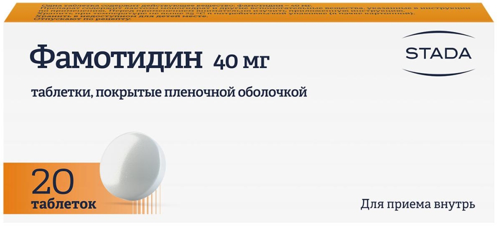 Фамотидин 40мг 20 шт. таблетки покрытые пленочной оболочкой