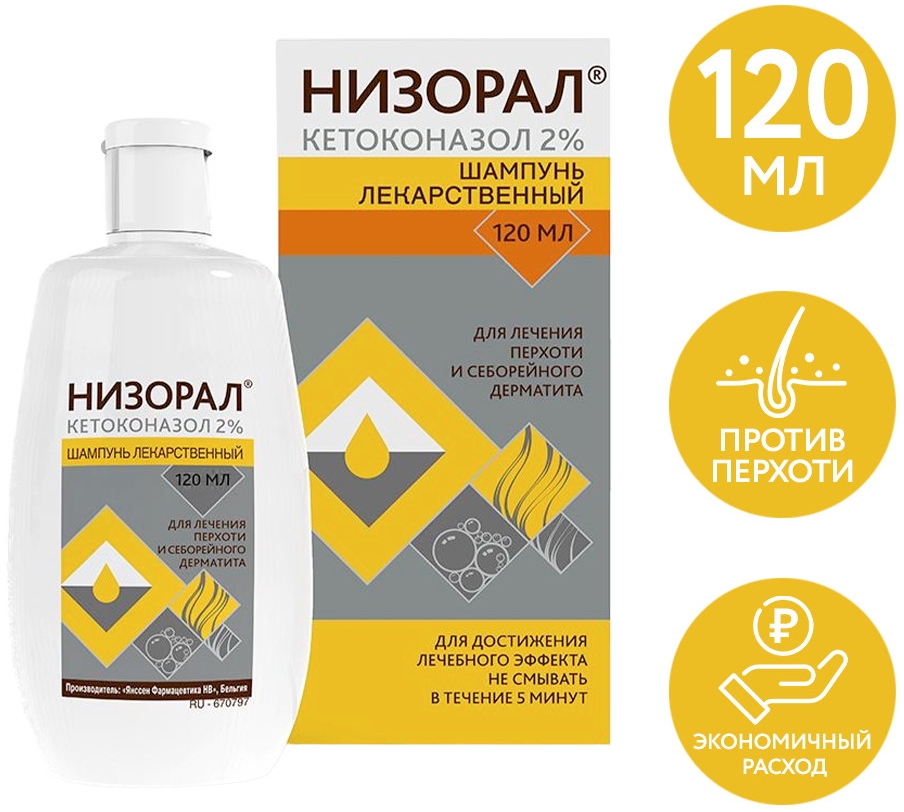 Низорал 2% 120мл шампунь купить по цене от 1150 руб в Перми