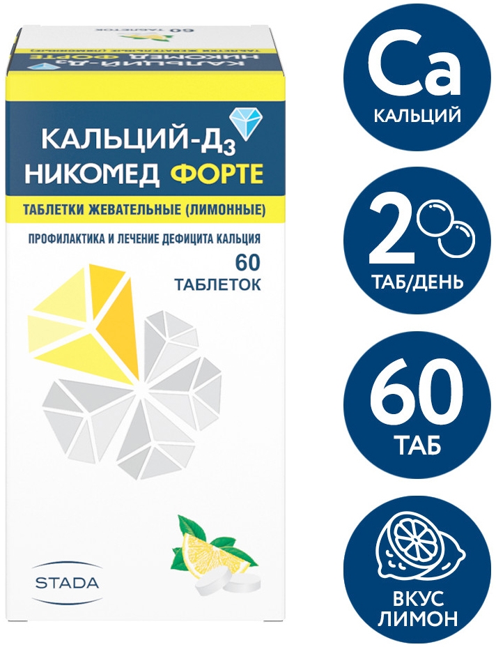 Кальций-Д3 Никомед Форте 500мг+400Ме 60 шт. таблетки жевательные Лимон