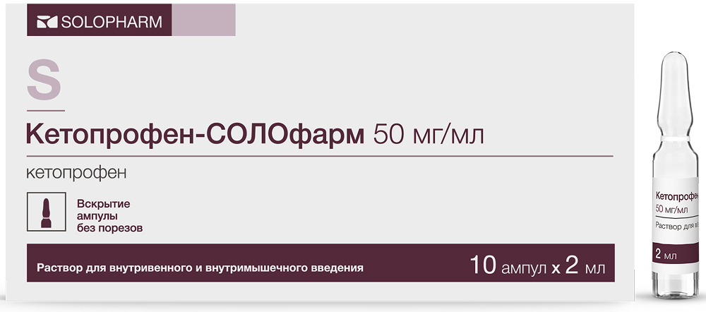 Кетопрофен-Солофарм 50мг/мл 2мл 10 шт. раствор для внутривенного и внутримышечного введения