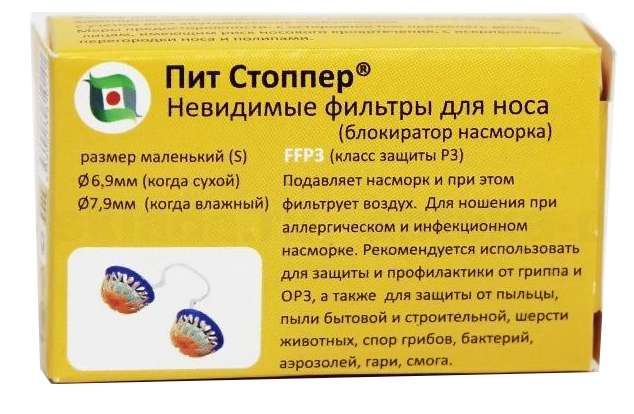 

ПИТ СТОППЕР фильтр для носа Блокатор насморка N3/S