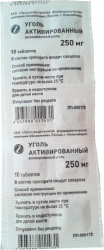 

УГОЛЬ АКТИВИРОВАННЫЙ таблетки 250 мг 10 шт.