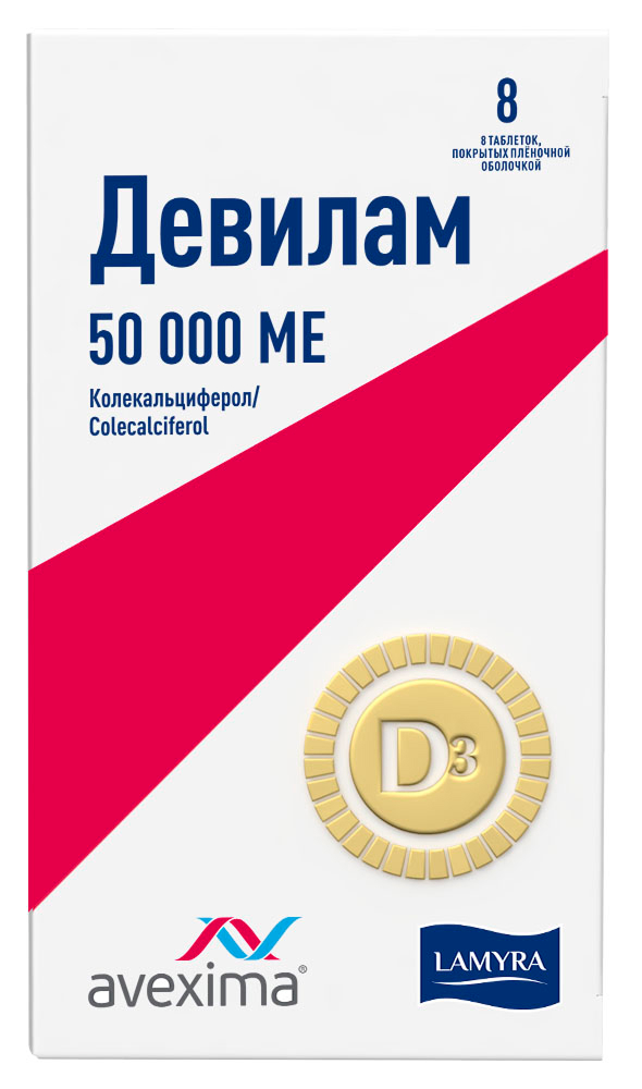 Девилам 50000Ме 8 шт. таблетки покрытые пленочной оболочкой