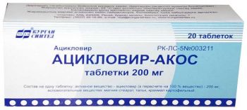

АЦИКЛОВИР-АКОС таблетки 200 мг 20 шт.