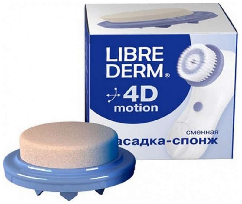 

ЛИБРИДЕРМ насадка сменная Спонж 4D-Motion 1 шт.