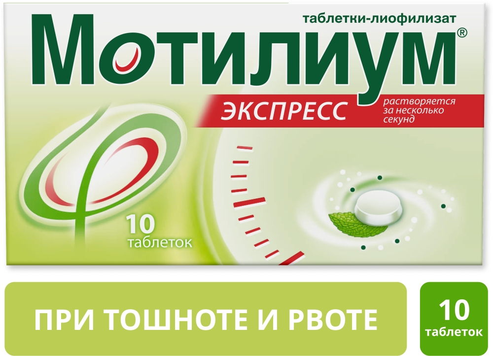 Мотилиум экспресс 10мг 10 шт. таблетки-лиофилизат каталент ю.к. суиндон зайдис лимитед