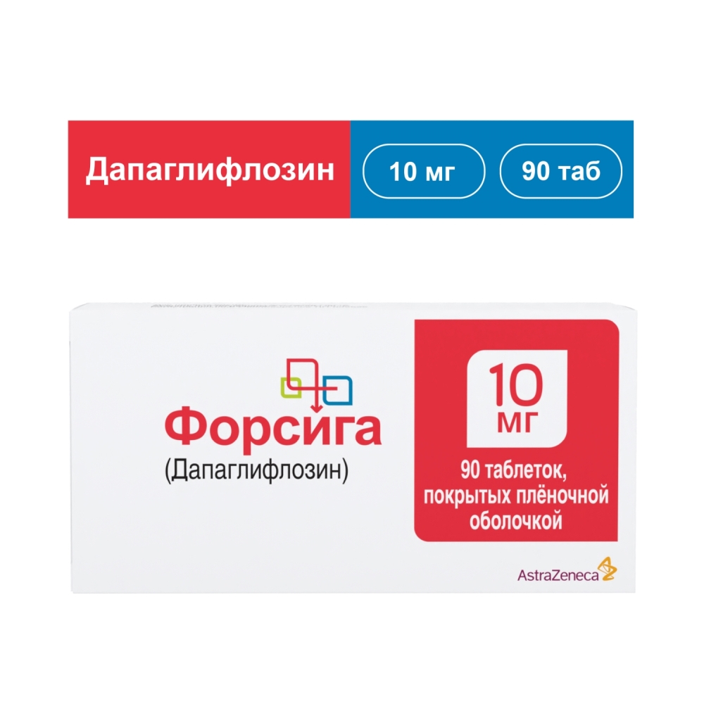 Форсига 10мг 90 шт. таблетки покрытые пленочной оболочкой