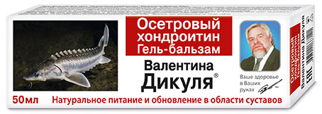 

ДИКУЛЯ ГЕЛЬ-БАЛЬЗАМ для суставов Осетровый хондроитин 50мл