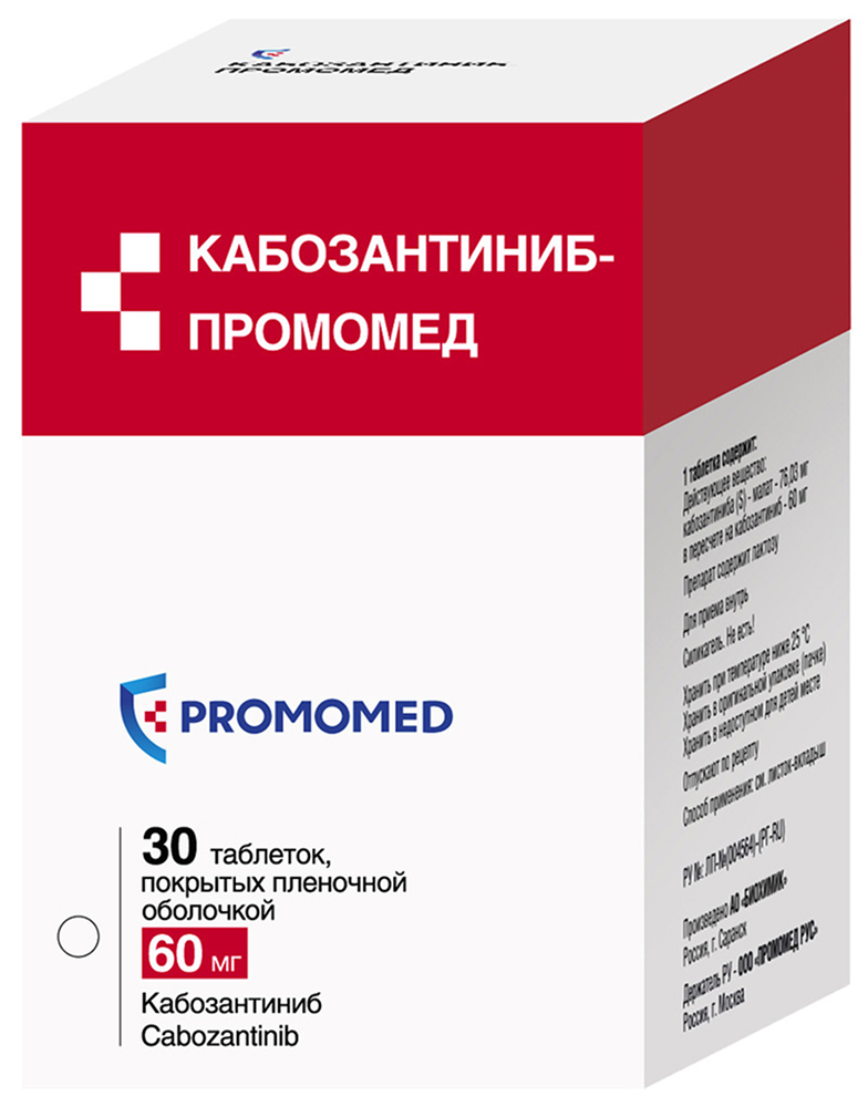 Кабозантиниб-Промомед 60мг 30 шт. таблетки покрытые пленочной оболочкой