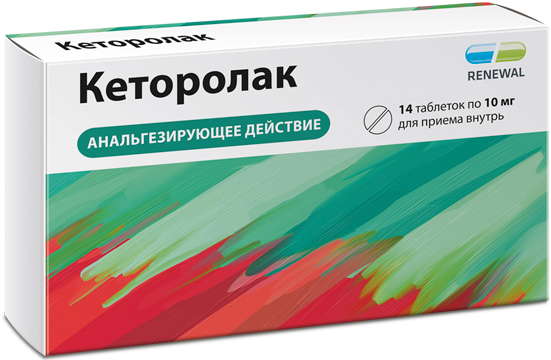 

КЕТОРОЛАК 10мг 14 шт. таблетки покрытые пленочной оболочкой АО