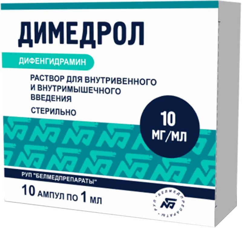 Димедрол Раствор для внутривенного и внутримышечного введения 10 мг/мл 5 мл 10 шт