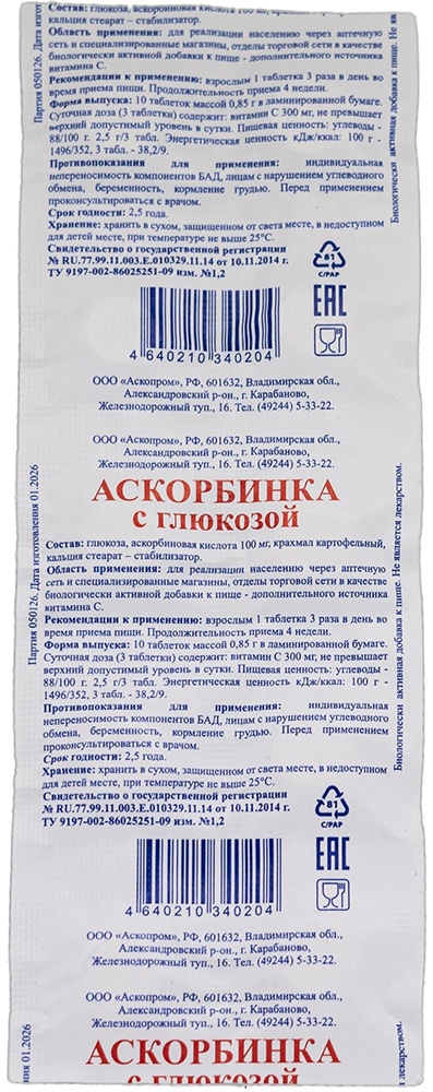 Аскорбинка С Глюкозой таблетки 100мг 10 шт. блистер Аскопром