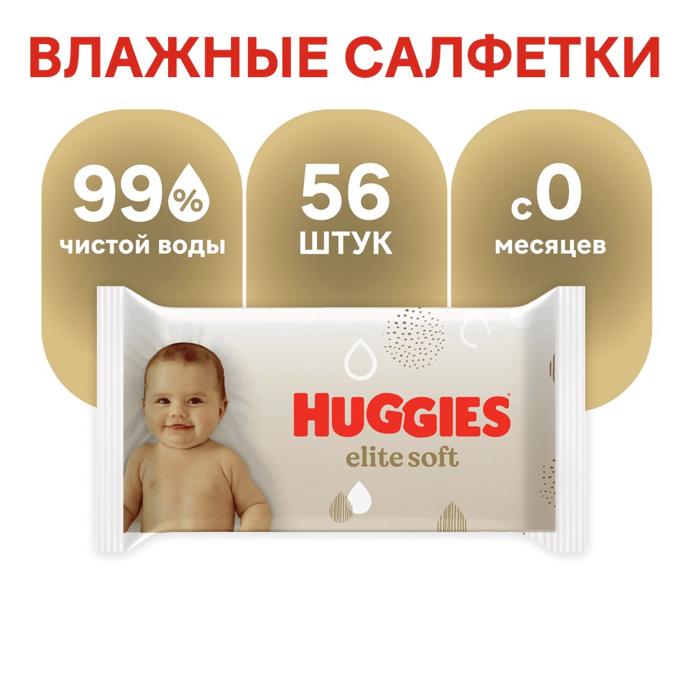 Хаггис Элит Софт салфетки влажные 56 шт.