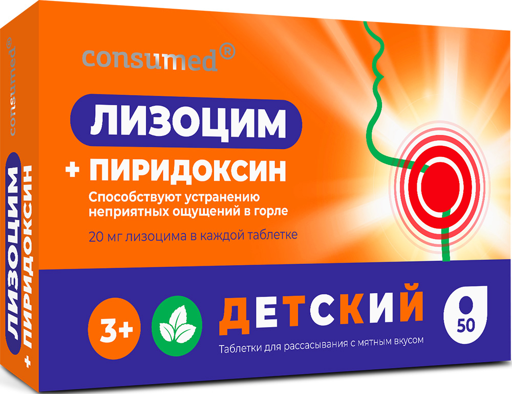 Консумед лизоцим+пиридоксин таблетки для рассасывания для детей 3+ 50 шт.