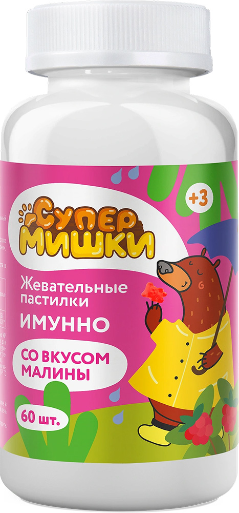 Супер Мишки Иммуно пастилки жевательные со вкусом Малины 60 шт.