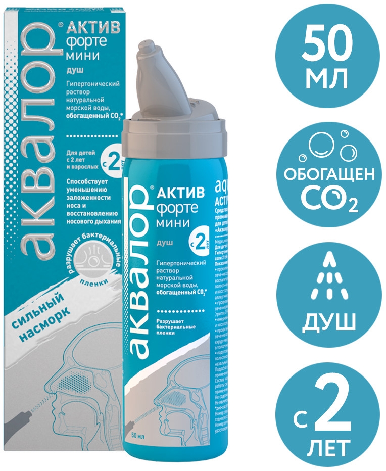 Аквалор Актив Форте мини 50 мл