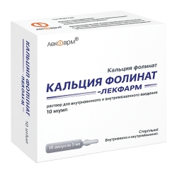 Кальция Фолинат-Лекфарм 10мг/мл 5мл 10 шт. раствор для внутривенного и внутримышечного введения