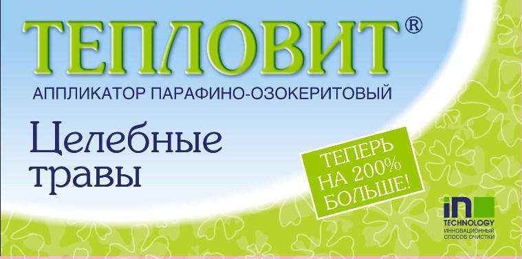 

ТЕПЛОВИТ АППЛИКАТОР ПАРАФИНО-ОЗОКЕРИТОВЫЙ Целебные травы 130г
