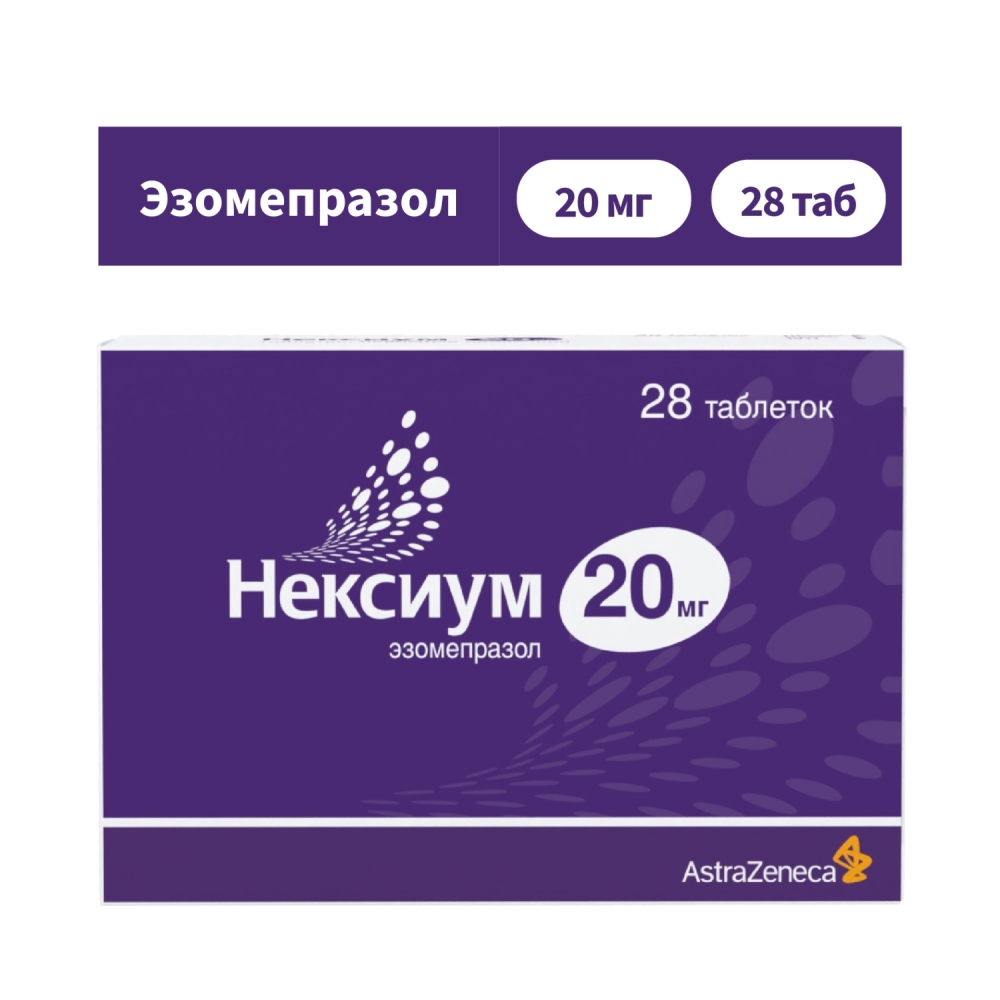 Нексиум 20мг 28 шт. таблетки покрытые оболочкой