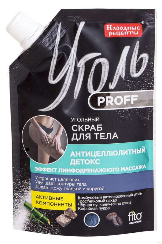 

ФИТОКОСМЕТИК НАРОДНЫЕ РЕЦЕПТЫ скраб для тела Уголь Профф Антицеллюлитный детокс 120г