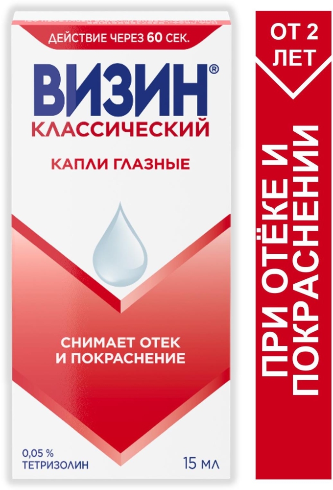 Визин Классический, 0,05% глазные капли, пластиковый флакон, 15 мл
