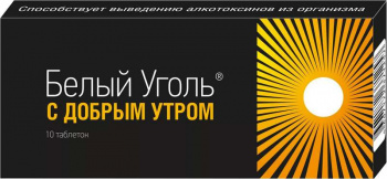 

БЕЛЫЙ УГОЛЬ С ДОБРЫМ УТРОМ таблетки 10 шт.