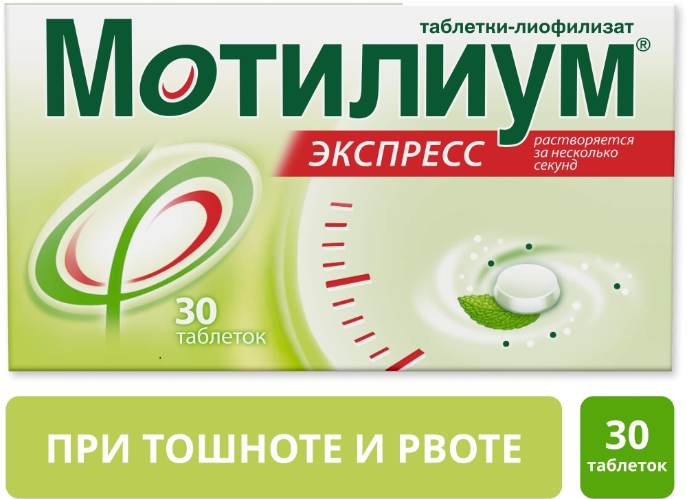 Мотилиум Экспресс 10мг 30 шт. таблетки-лиофилизат Каталент Ю.К. Суиндон Зайдис Лимитед, фото №1