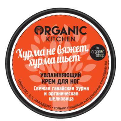 

ОРГАНИК ШОП КИТЧЕН крем для ног увлажняющий Хурма не вяжет, хурма шьет 100мл