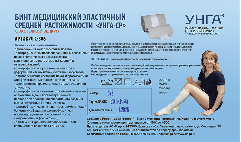 Тонус бинт эластичный унга-ср 8x300см арт.c-306