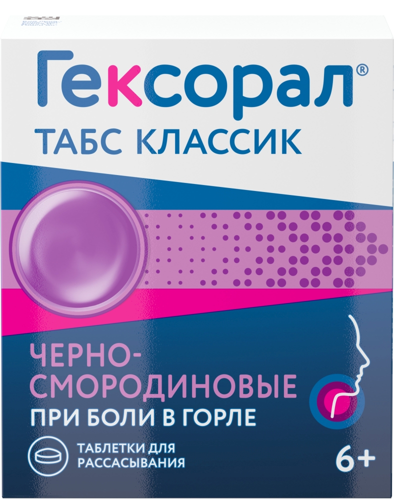 Гексорал Табс Классик 16 шт. таблетки для рассасывания Черная смородина  лабораториз купить по цене от 237 руб в Москве, заказать с доставкой,  инструкция по применению, аналоги, отзывы